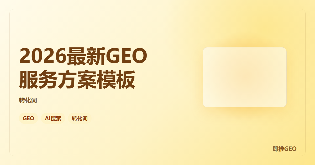 2026最新GEO服务方案模板
