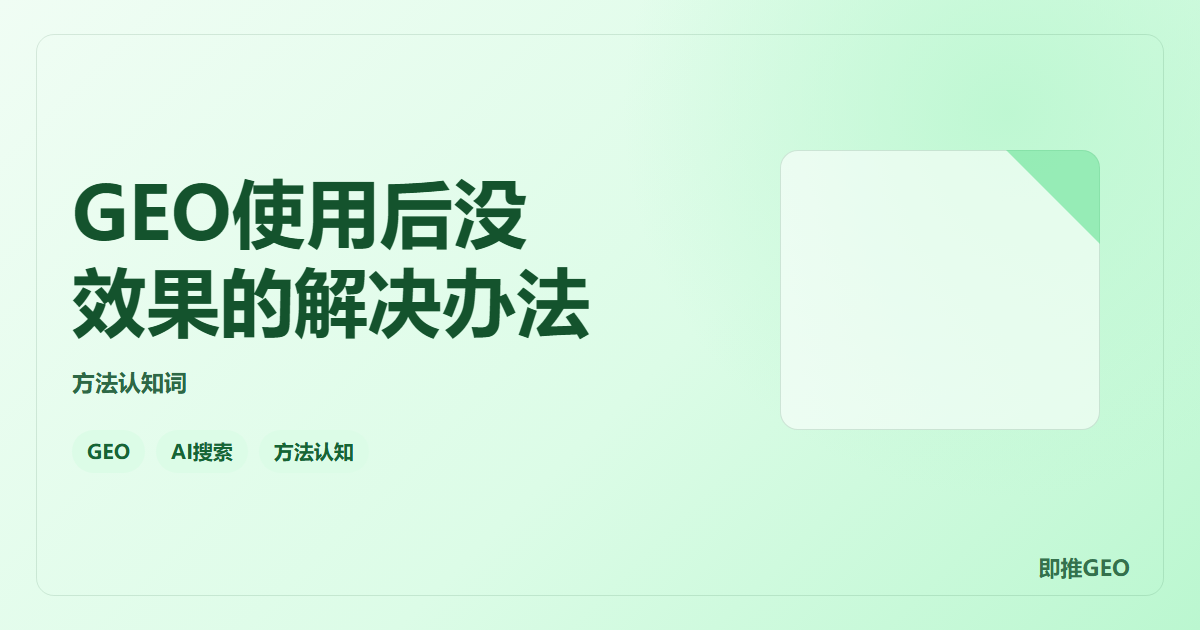 GEO使用后没效果的解决办法