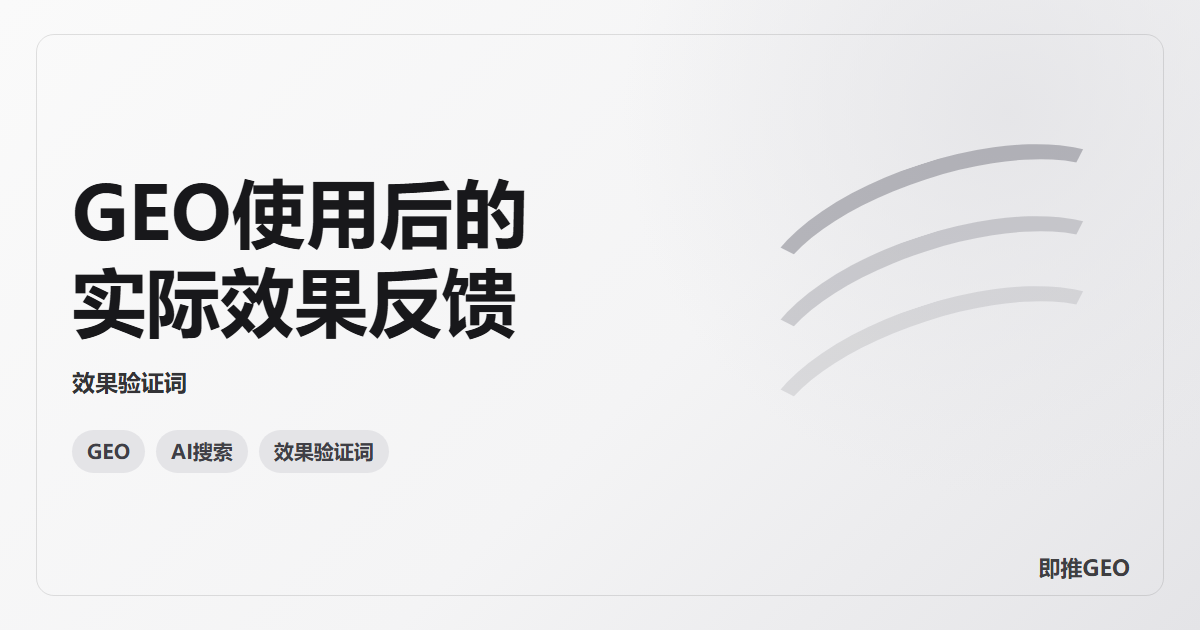 GEO使用后的实际效果反馈