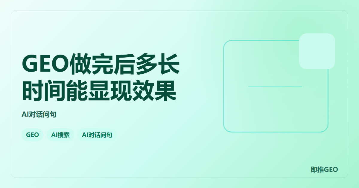 GEO做完后多长时间能显现效果