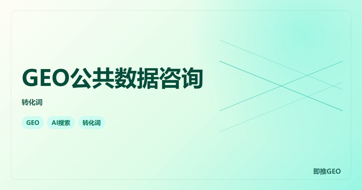 GEO公共数据咨询