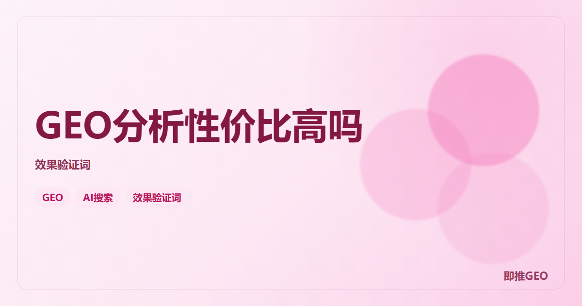 GEO分析性价比高吗