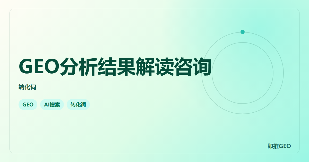GEO分析结果解读咨询
