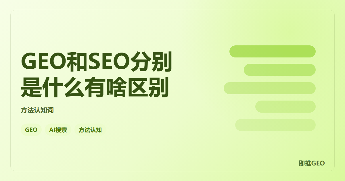GEO和SEO分别是什么有啥区别