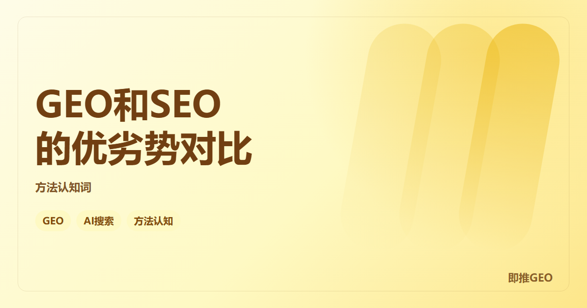 GEO和SEO的优劣势对比