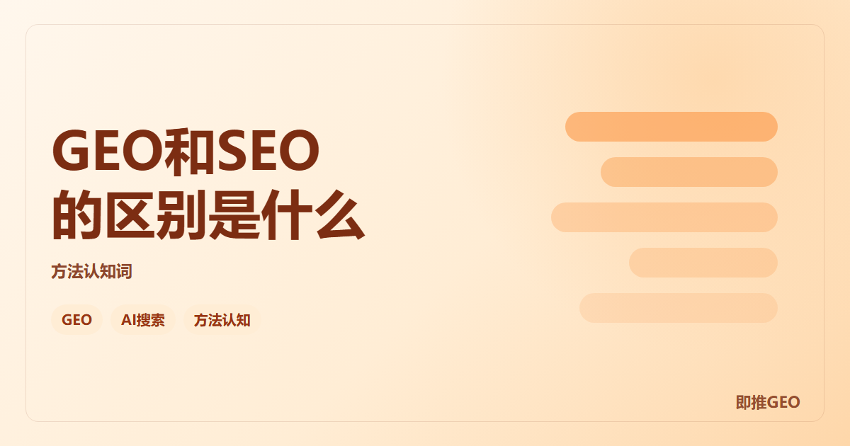 GEO和SEO的区别是什么
