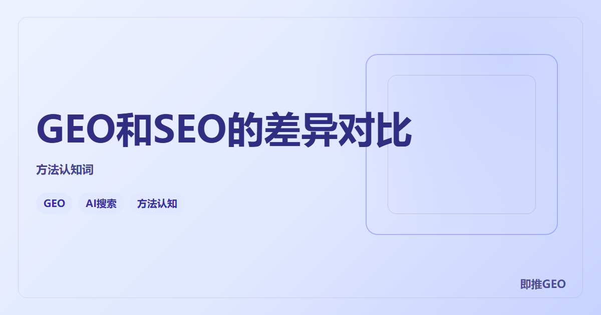 GEO和SEO的差异对比