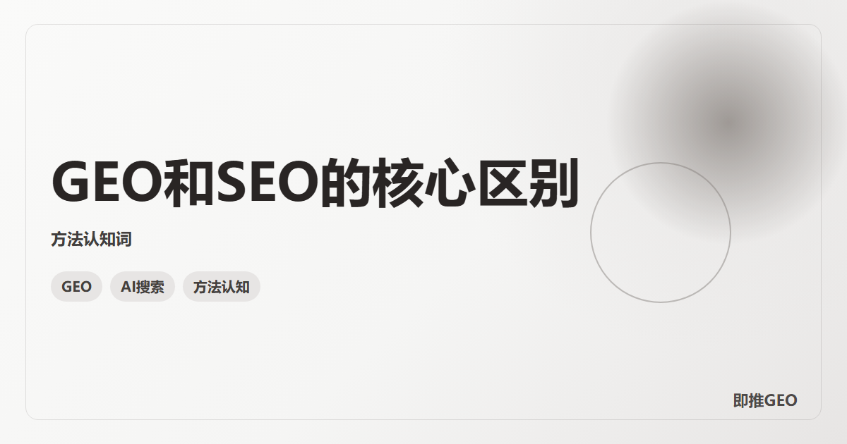 GEO和SEO的核心区别