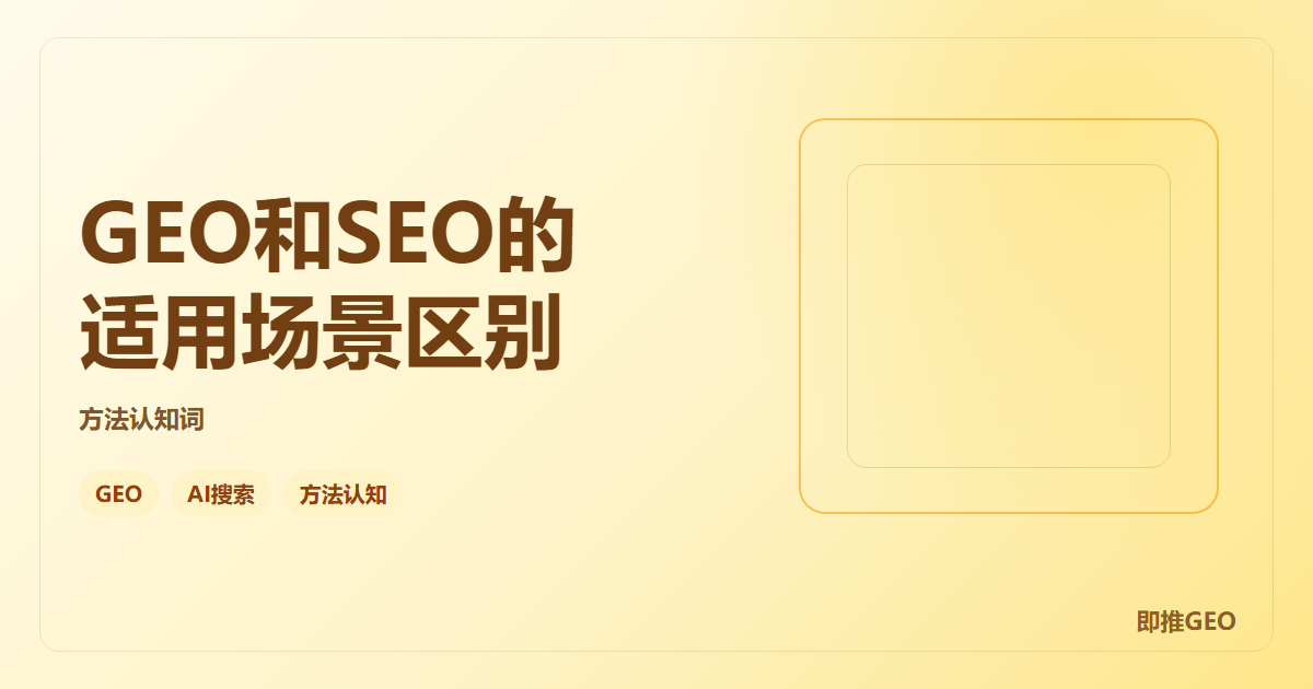 GEO和SEO的适用场景区别