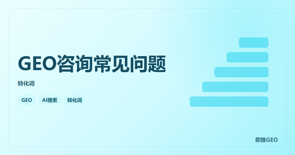 GEO咨询常见问题