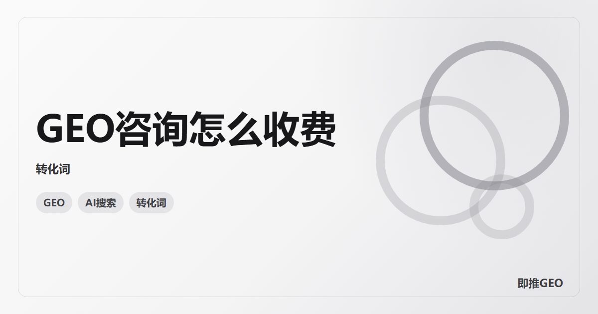 GEO咨询怎么收费