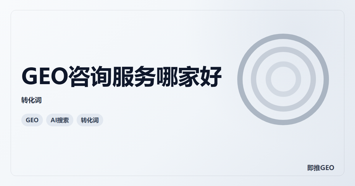 GEO咨询服务哪家好