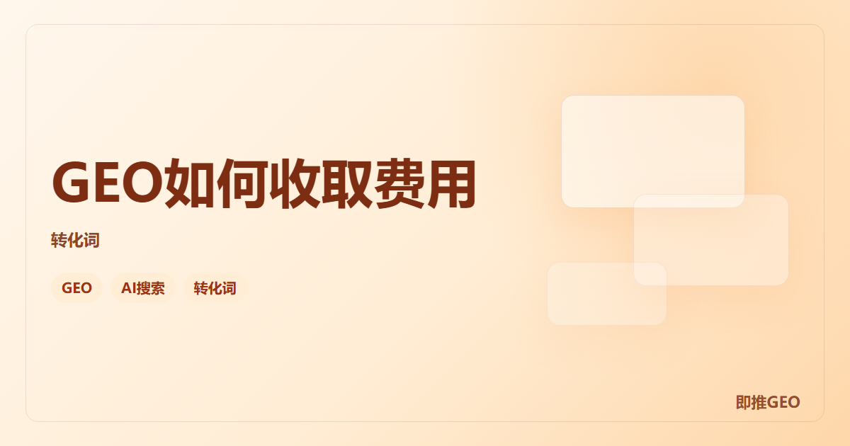 GEO如何收取费用