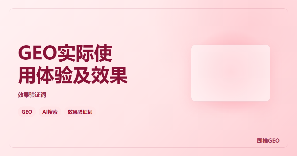 GEO实际使用体验及效果