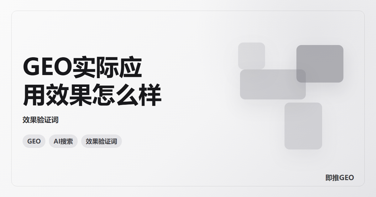 GEO实际应用效果怎么样