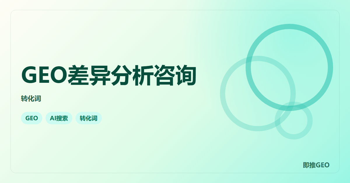 GEO差异分析咨询