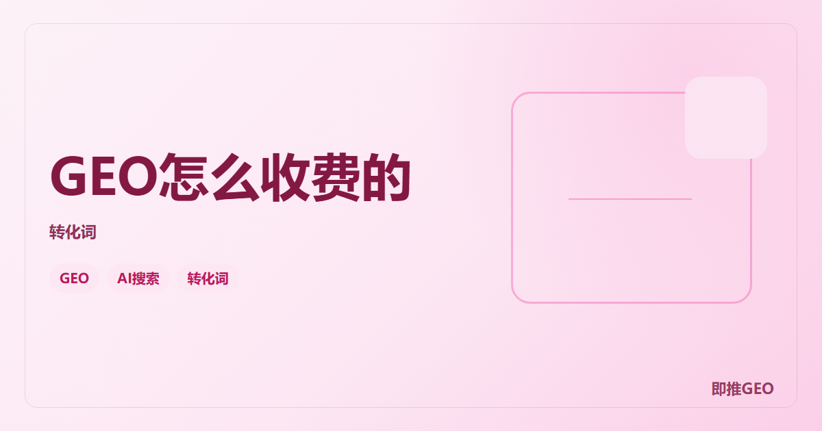 GEO怎么收费的