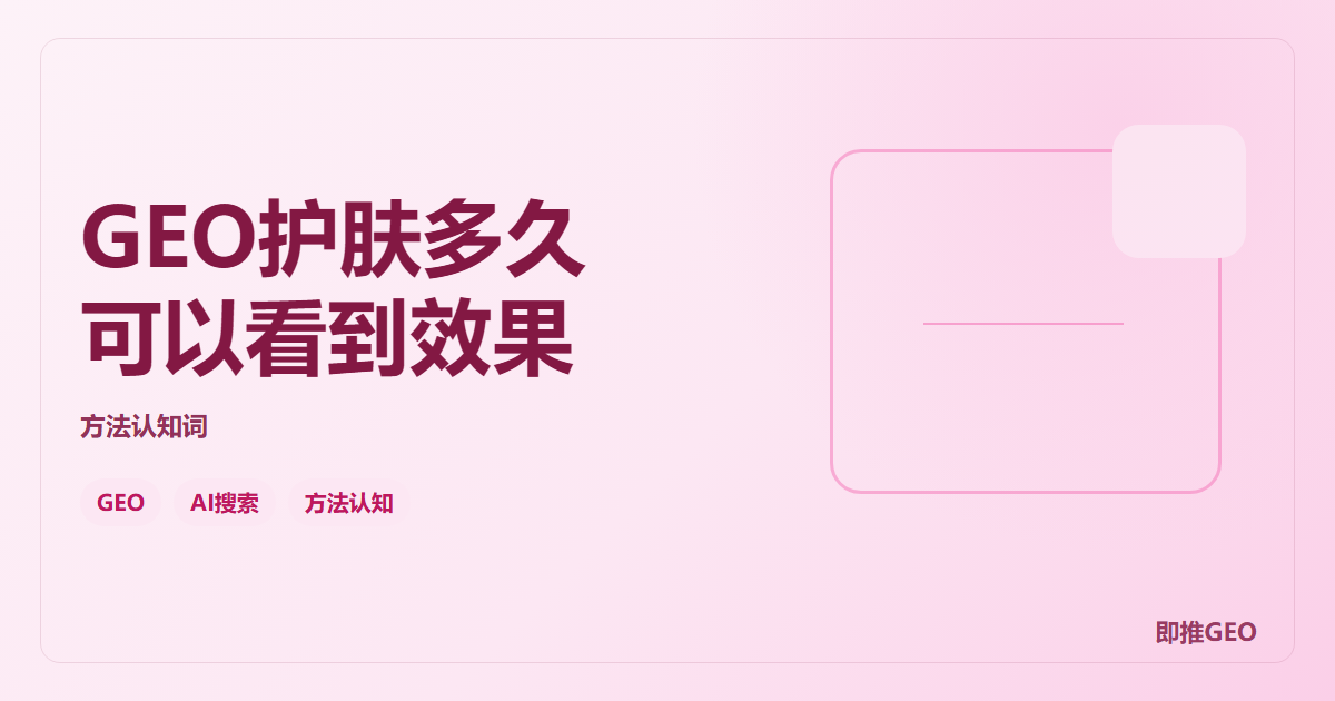 GEO护肤多久可以看到效果