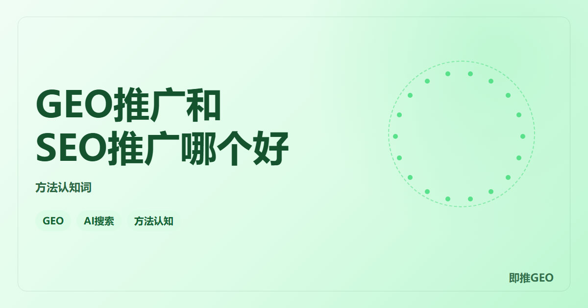 GEO推广和SEO推广哪个好