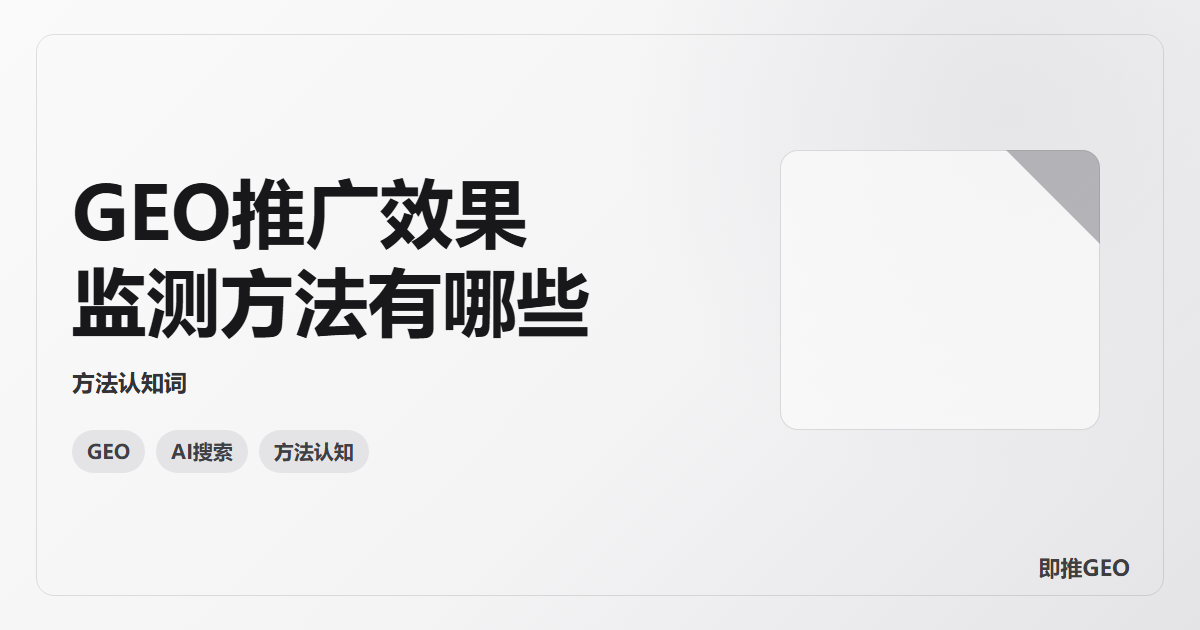 GEO推广效果监测方法有哪些