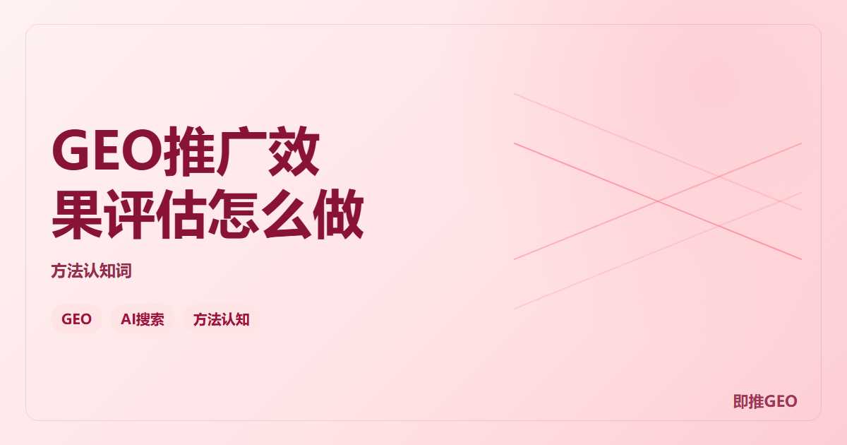 GEO推广效果评估怎么做