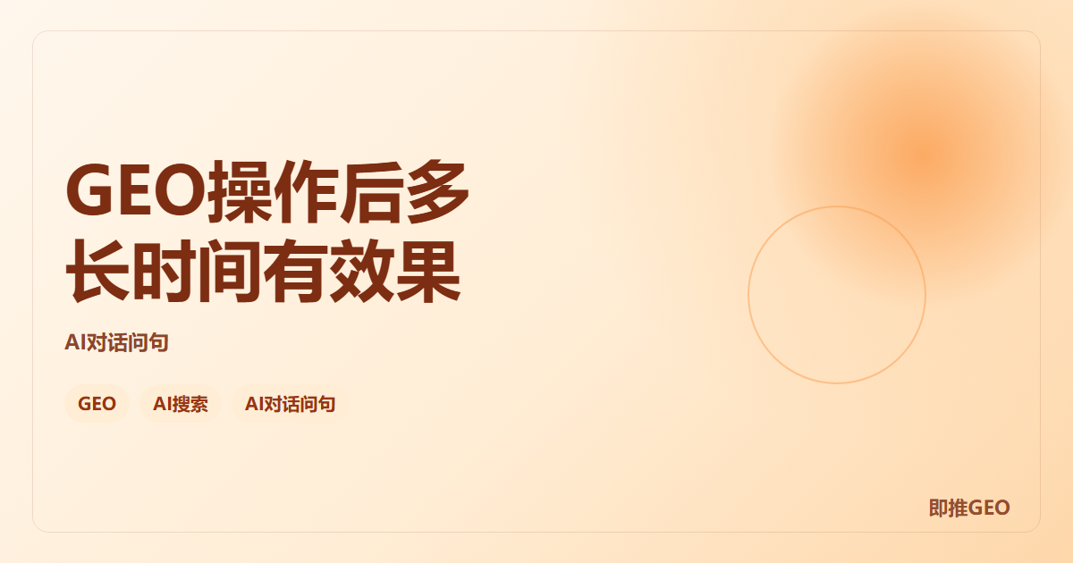 GEO操作后多长时间有效果