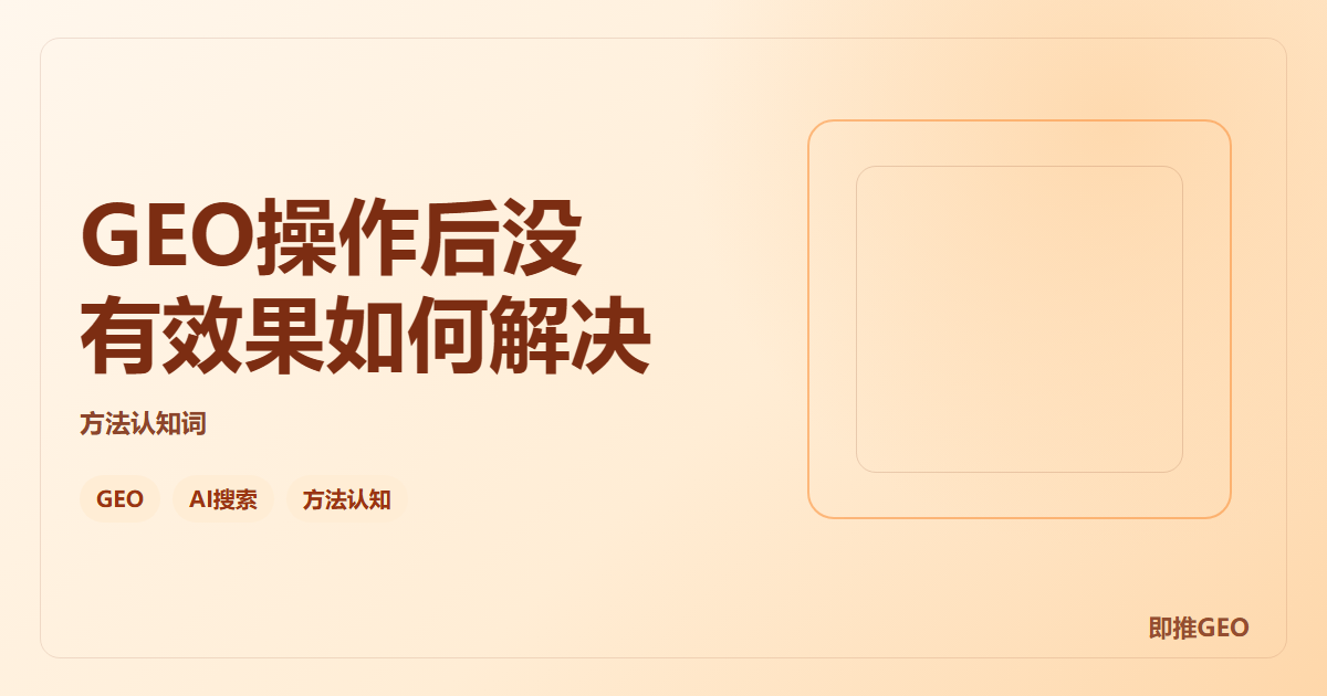 GEO操作后没有效果如何解决