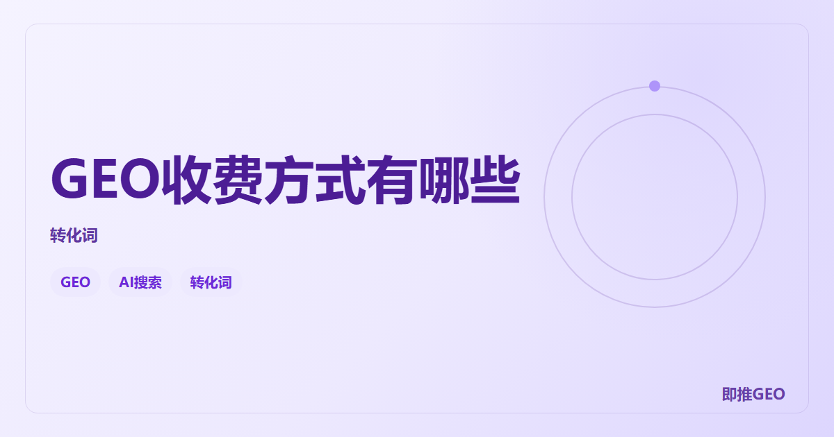 GEO收费方式有哪些