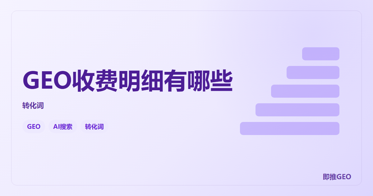 GEO收费明细有哪些