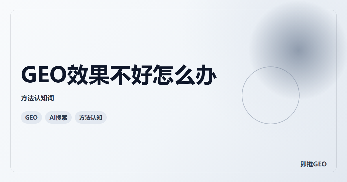 GEO效果不好怎么办