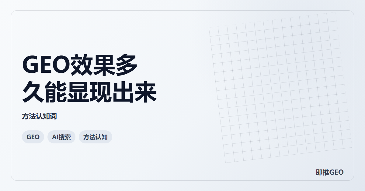 GEO效果多久能显现出来