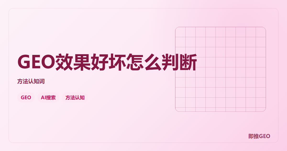 GEO效果好坏怎么判断