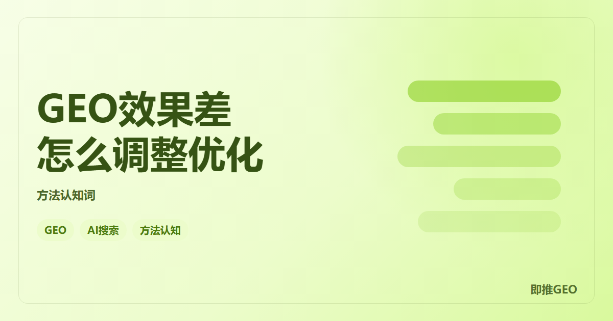 GEO效果差怎么调整优化