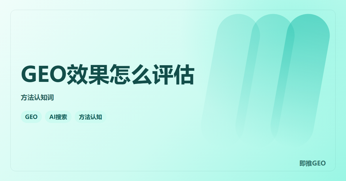 GEO效果怎么评估