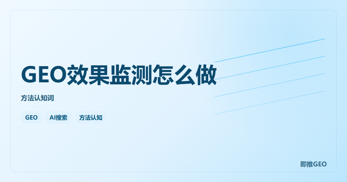 GEO效果监测怎么做