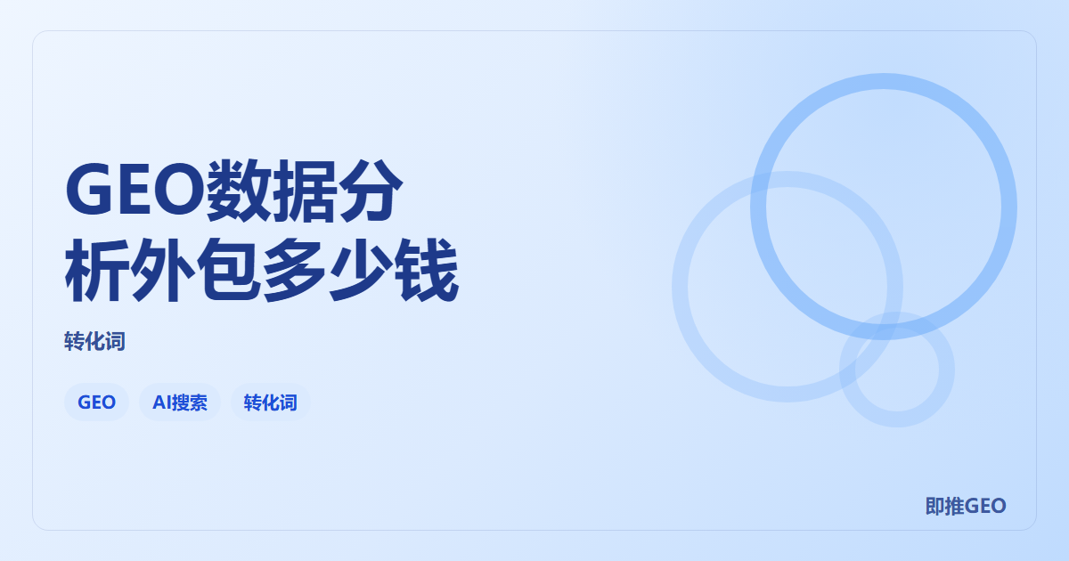 GEO数据分析外包多少钱