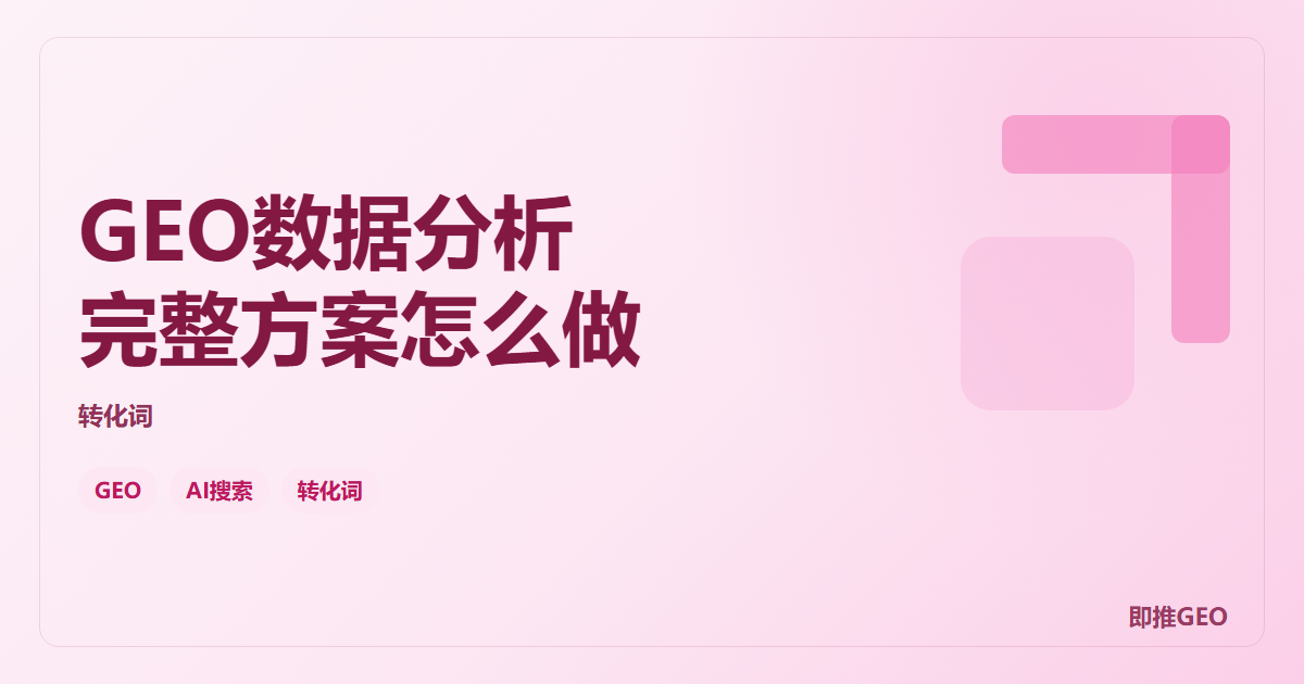 GEO数据分析完整方案怎么做