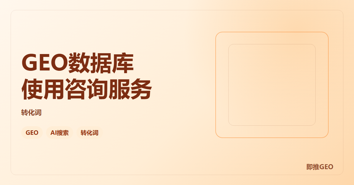 GEO数据库使用咨询服务
