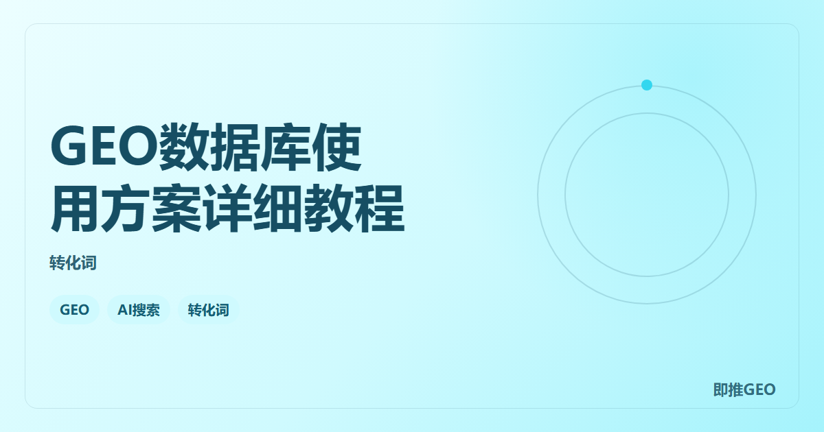GEO数据库使用方案详细教程