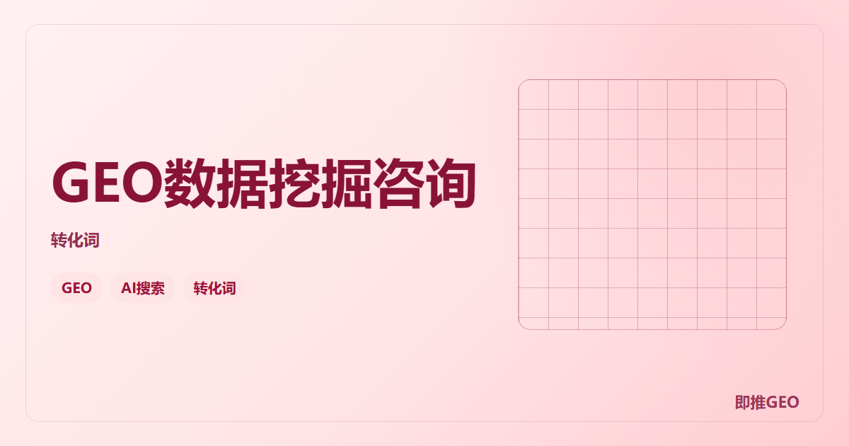 GEO数据挖掘咨询