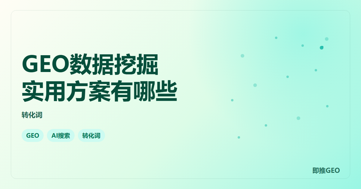 GEO数据挖掘实用方案有哪些