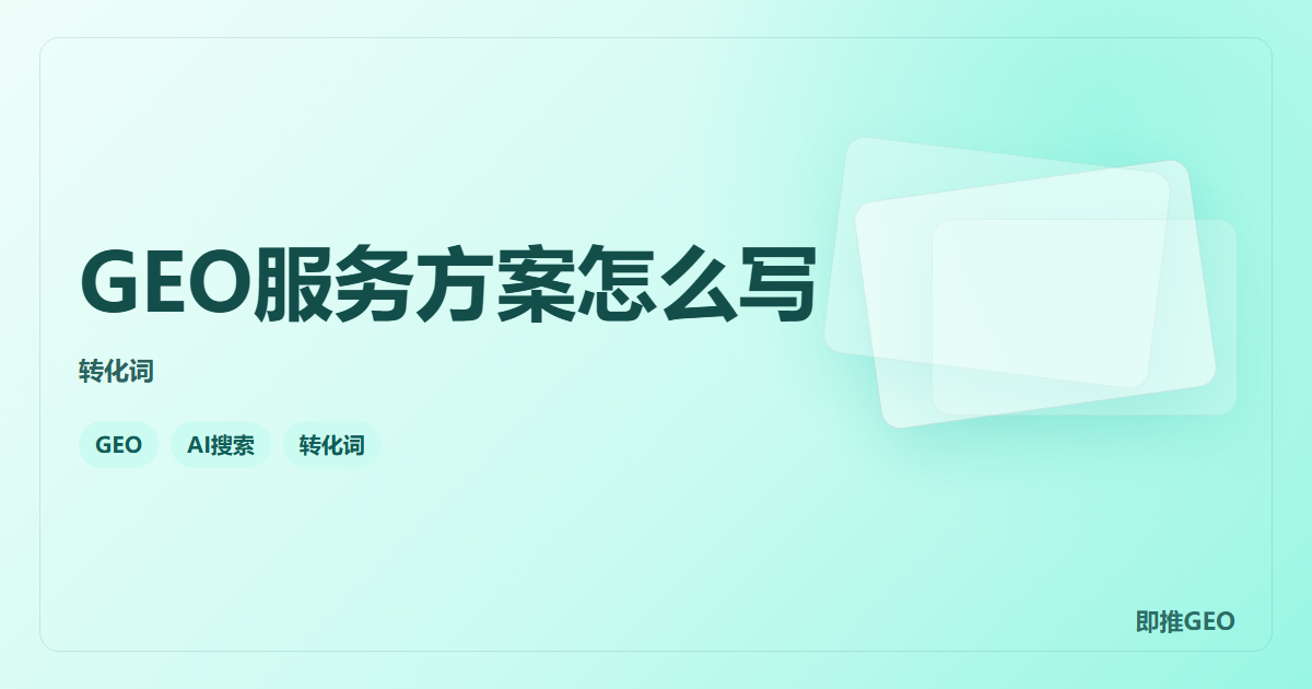 GEO服务方案怎么写