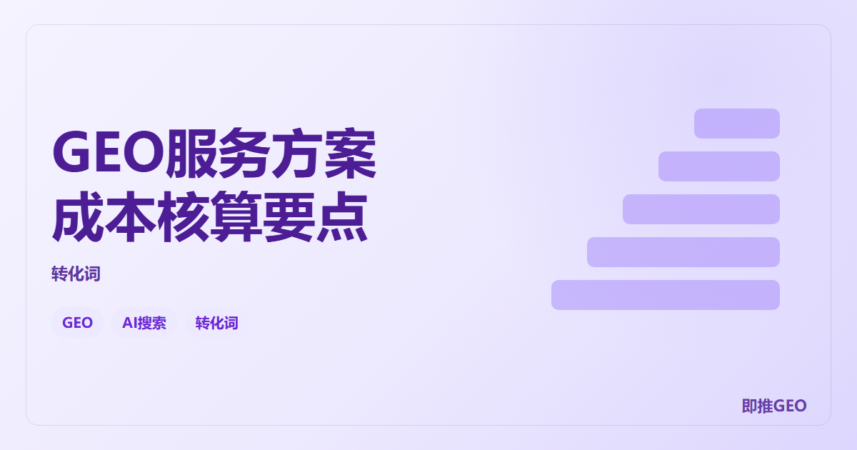 GEO服务方案成本核算要点
