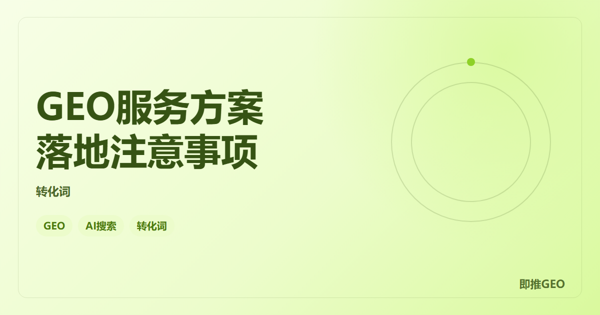 GEO服务方案落地注意事项