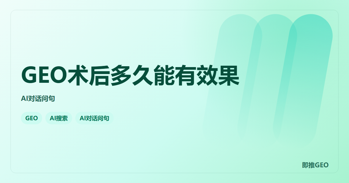 GEO术后多久能有效果
