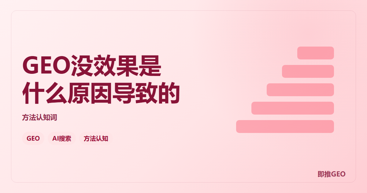 GEO没效果是什么原因导致的