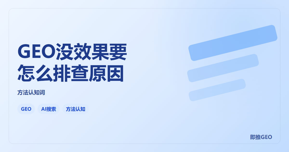 GEO没效果要怎么排查原因