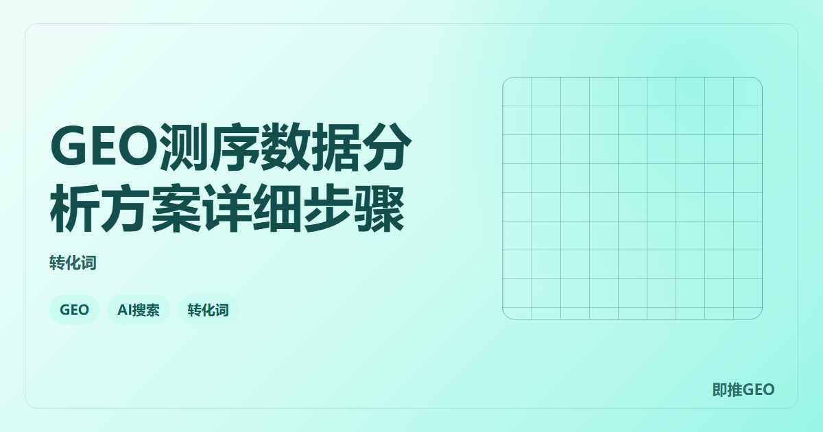 GEO测序数据分析方案详细步骤