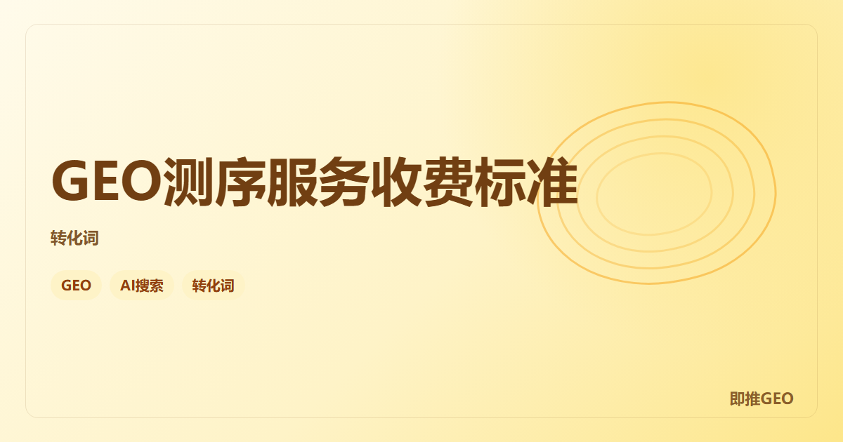 GEO测序服务收费标准