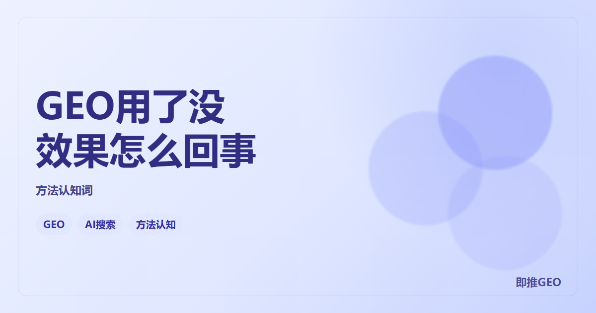 GEO用了没效果怎么回事